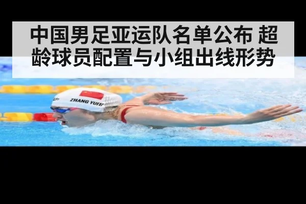 中国男足亚运队名单公布 超龄球员配置与小组出线形势