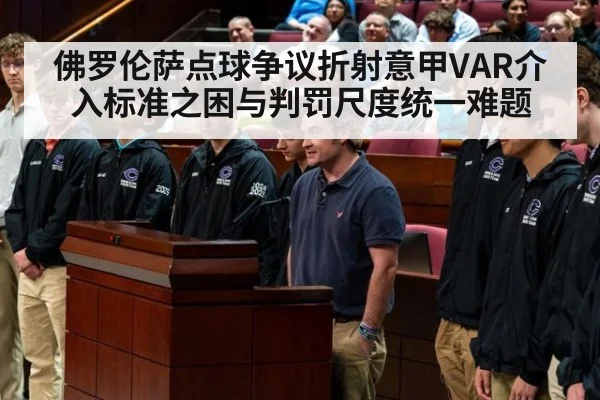 佛罗伦萨点球争议折射意甲VAR介入标准之困与判罚尺度统一难题